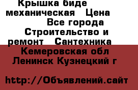 Крышка биде Hydro 2 механическая › Цена ­ 9 379 - Все города Строительство и ремонт » Сантехника   . Кемеровская обл.,Ленинск-Кузнецкий г.